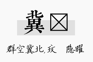 冀玟名字的寓意及含义