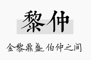 黎仲名字的寓意及含义