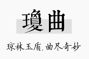 琼曲名字的寓意及含义