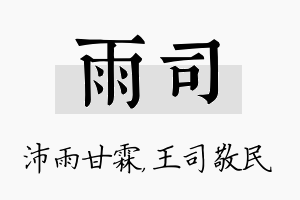 雨司名字的寓意及含义