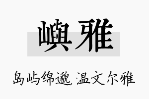 屿雅名字的寓意及含义