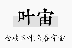 叶宙名字的寓意及含义