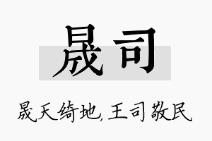 晟司名字的寓意及含义