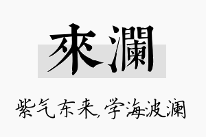 来澜名字的寓意及含义