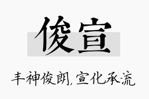 俊宣名字的寓意及含义