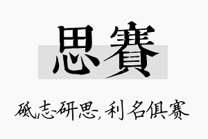 思赛名字的寓意及含义