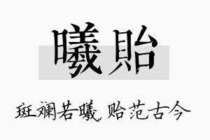 曦贻名字的寓意及含义