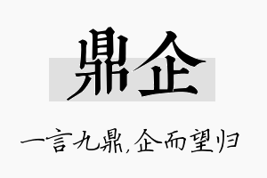 鼎企名字的寓意及含义