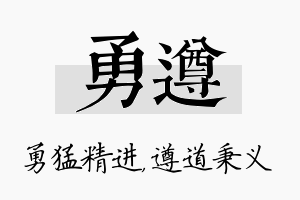 勇遵名字的寓意及含义