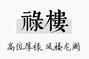 禄楼名字的寓意及含义