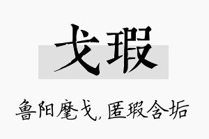 戈瑕名字的寓意及含义