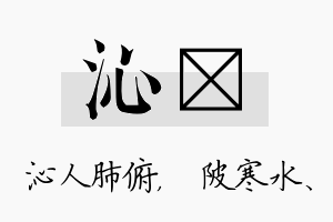 沁渼名字的寓意及含义