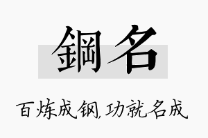 钢名名字的寓意及含义