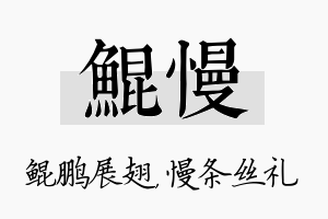 鲲慢名字的寓意及含义