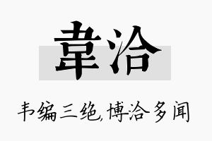 韦洽名字的寓意及含义