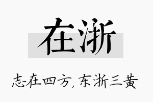 在浙名字的寓意及含义