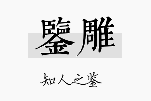 鉴雕名字的寓意及含义