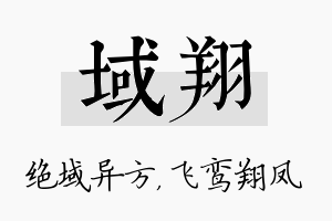 域翔名字的寓意及含义