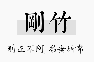 刚竹名字的寓意及含义