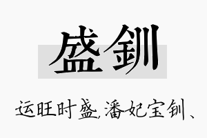 盛钏名字的寓意及含义