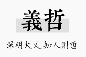 义哲名字的寓意及含义