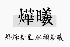 烨曦名字的寓意及含义