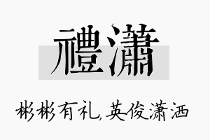 礼潇名字的寓意及含义