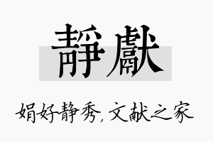 静献名字的寓意及含义