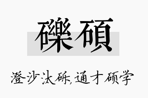 砾硕名字的寓意及含义