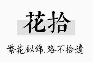 花拾名字的寓意及含义