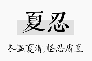 夏忍名字的寓意及含义