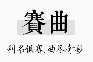 赛曲名字的寓意及含义