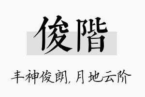 俊阶名字的寓意及含义