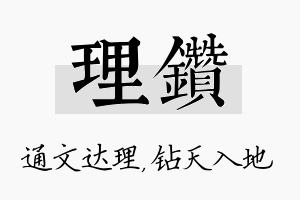 理钻名字的寓意及含义