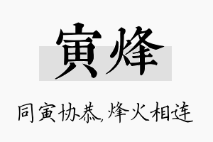 寅烽名字的寓意及含义