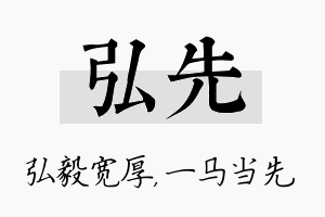 弘先名字的寓意及含义