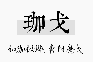 珈戈名字的寓意及含义