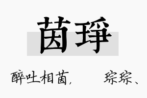 茵琤名字的寓意及含义