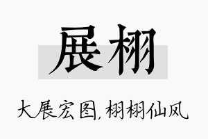 展栩名字的寓意及含义