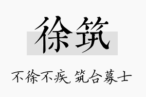 徐筑名字的寓意及含义