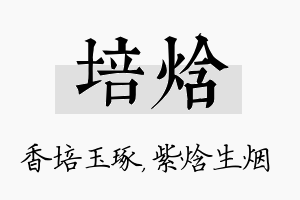 培焓名字的寓意及含义