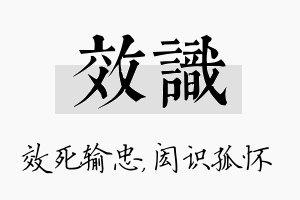 效识名字的寓意及含义