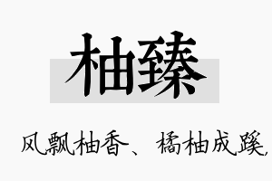 柚臻名字的寓意及含义