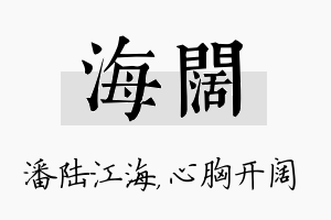 海阔名字的寓意及含义