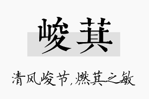 峻萁名字的寓意及含义