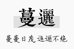 蔓逦名字的寓意及含义