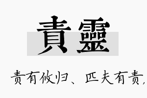 责灵名字的寓意及含义