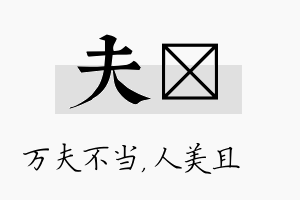 夫偲名字的寓意及含义