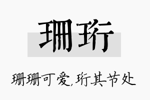 珊珩名字的寓意及含义