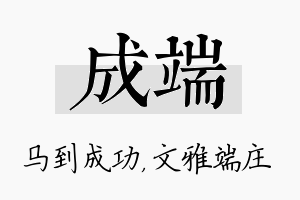 成端名字的寓意及含义